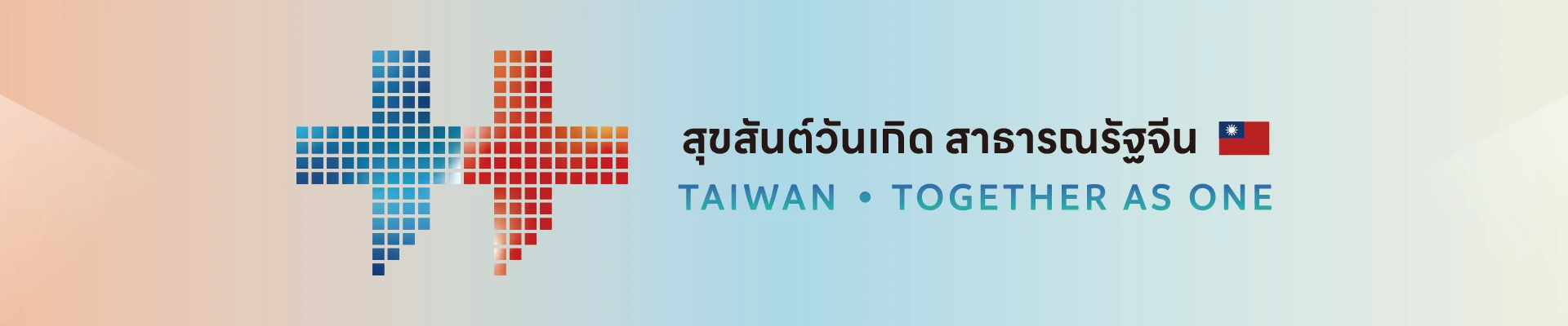 วันชาติ 2026